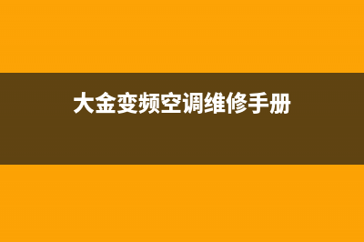 武汉大金变频空调维修(大金变频空调维修手册)