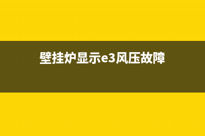 风尚壁挂炉故障61啥原因(壁挂炉6p1的错误)(壁挂炉显示e3风压故障)