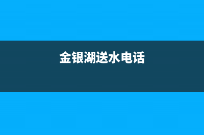 金银湖附近维修空调(金银湖送水电话)