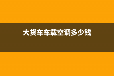 镇江大货车空调维修(大货车车载空调多少钱)