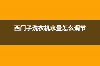 西门子洗衣机水泵维修(西门子洗衣机水量怎么调节)