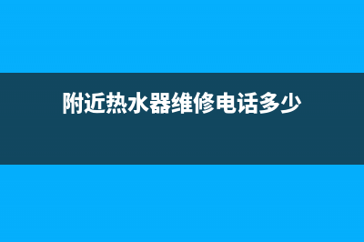 附近热水器维修上门修—热水器维修上门维修附近(附近热水器维修电话多少)