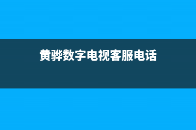 黄骅广电电视故障报修电话(黄骅广电电视故障报修电话查询)(黄骅数字电视客服电话)