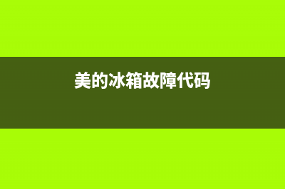 美的冰箱故障co(美的冰箱故障长按温键)(美的冰箱故障代码)