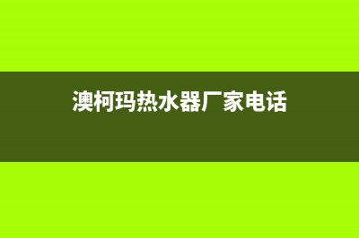 鞍山澳柯玛热水器维修;澳柯玛热水器维修网点(澳柯玛热水器厂家电话)