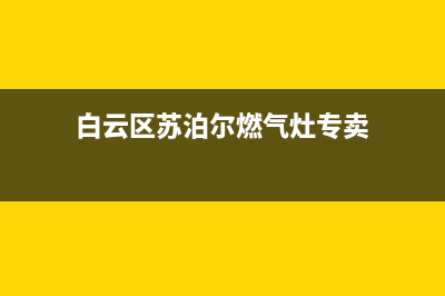 白云区苏泊尔燃气灶维修、苏泊尔燃气灶售后安装电话(白云区苏泊尔燃气灶专卖)