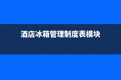 酒店冰箱故障率(酒店的冰箱坏了投诉英语作文)(酒店冰箱管理制度表模块)