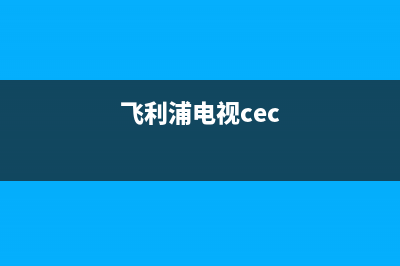 飞利浦电视pfc电路故障(飞利浦6031电视机故障)(飞利浦电视cec)