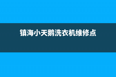 镇海小天鹅洗衣机维修(镇海小天鹅洗衣机维修点)