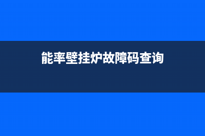 能率壁挂炉故障代码d12(能率壁挂炉故障代码263)(能率壁挂炉故障码查询)