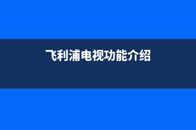 飞利浦电视行推动故障(飞利浦6031电视机故障)(飞利浦电视功能介绍)