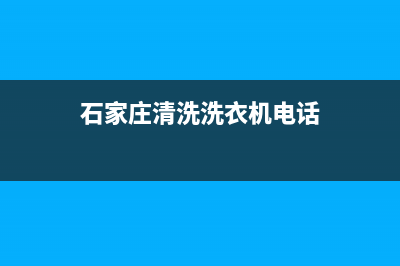 石家庄阳台洗衣机维修(石家庄清洗洗衣机电话)