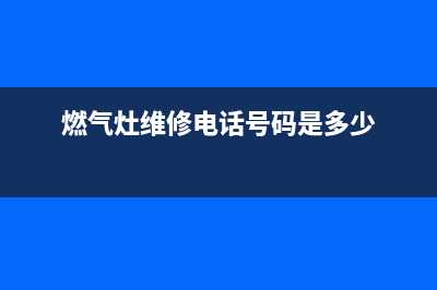 西城燃气灶维修保养电话,北京西城燃气灶维修电话(燃气灶维修电话号码是多少)