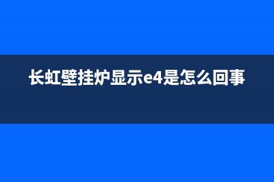 长虹壁挂炉显示f9啥故障(长虹壁挂炉显示f9啥故障原因)(长虹壁挂炉显示e4是怎么回事)