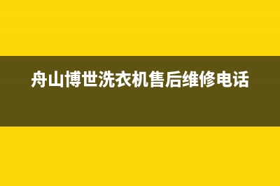 舟山博世洗衣机维修(舟山博世洗衣机售后维修电话)