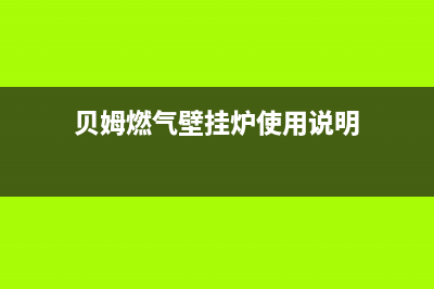 贝姆壁挂炉E5故障代码(贝尔壁挂炉e9故障排除)(贝姆燃气壁挂炉使用说明)