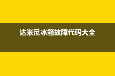 达米尼冰箱的故障偏码(达米尼冰箱故障代码表)(达米尼冰箱故障代码大全)