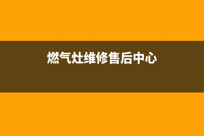 观海卫燃气灶维修,燃气灶维修售后服务电话(燃气灶维修售后中心)