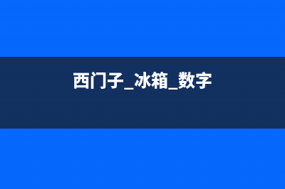 西门子冰箱数据通信故障(西门子冰箱报错怎么消除)(西门子 冰箱 数字)