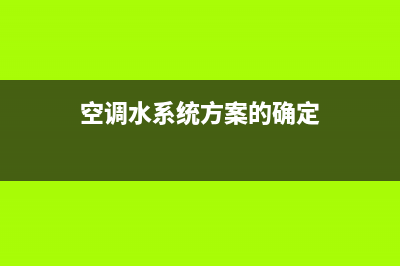 镇江空调水系统维修(空调水系统方案的确定)