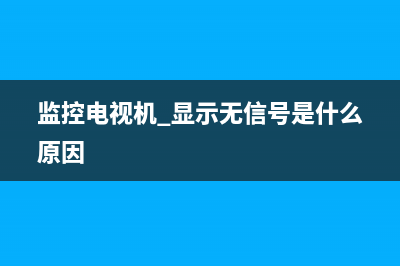 电视监控故障应急演练(监控应急解决方案)(监控电视机 显示无信号是什么原因)