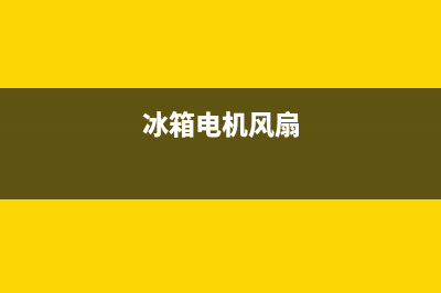 冰箱制冷风扇电容故障(冰箱风扇电机坏了会影响制冷吗)(冰箱电机风扇)