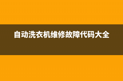 自动洗衣机维修拆卸视频(自动洗衣机维修故障代码大全)