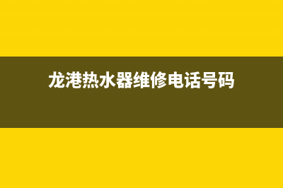 龙港热水器维修地址—龙港煤气灶维修电话(龙港热水器维修电话号码)