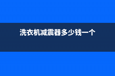 重庆洗衣机减震维修店(洗衣机减震器多少钱一个)