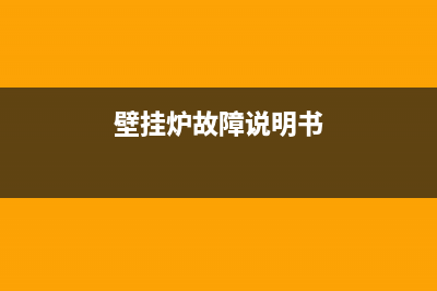 龙霖壁挂炉故障码e1(lnglka壁挂炉出现e1是什么问题)(壁挂炉故障说明书)