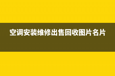 空调安装维修出租广告(空调安装维修出售回收图片名片)