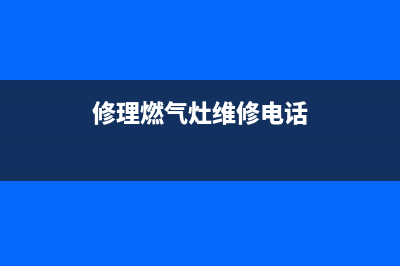 鲤城燃气灶维修—泉州煤气灶维修(修理燃气灶维修电话)