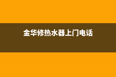 金华热水器维护维修,金华热水器维护维修电话(金华修热水器上门电话)