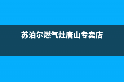 苏泊尔燃气灶唐山维修,苏泊尔燃气灶维修部(苏泊尔燃气灶唐山专卖店)