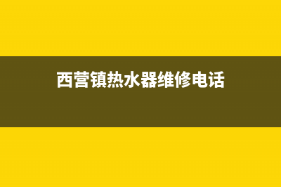 西营镇热水器维修;西营镇热水器维修点(西营镇热水器维修电话)