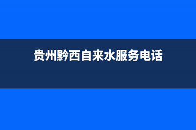 黔西南街道热水器维修定制_兴义市修热水器电话(贵州黔西自来水服务电话)