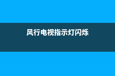 风行电视指示灯故障(风行电视灯条)(风行电视指示灯闪烁)