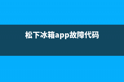 松下冰箱app故障代码表(松下智能冰箱故障代码大全)(松下冰箱app故障代码)