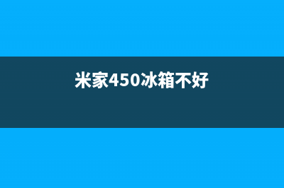 米家185升冰箱故障(米家185升冰箱故障代码)(米家450冰箱不好)