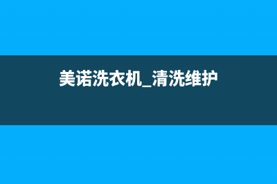 美诺980洗衣机维修教程(美诺洗衣机 清洗维护)