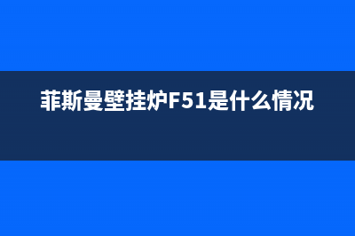 菲斯曼壁挂炉f5故障处理图解(菲斯曼壁挂炉wh1d报错 f5)(菲斯曼壁挂炉F51是什么情况)