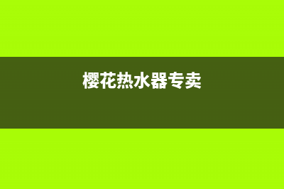 鄂州樱花热水器维修—十堰樱花热水器维修(樱花热水器专卖)