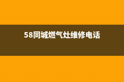 燃气灶维修昌平电话_燃气灶维修昌平电话地址(58同城燃气灶维修电话)