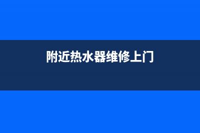 附近热水器维修邵阳(附近热水器维修上门)