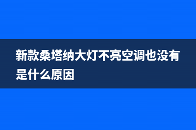 桑塔纳大灯空调维修图解(新款桑塔纳大灯不亮空调也没有是什么原因)