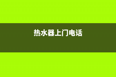 韶关热水器上门维修(热水器上门电话)