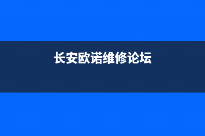 长安欧诺维修手册 空调(长安欧诺维修论坛)