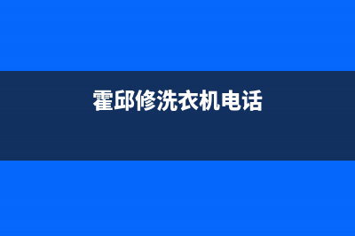 霍林河洗衣机维修电话(霍邱修洗衣机电话)