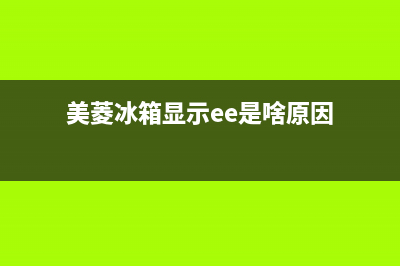 美菱冰箱ee代表什么故障(美菱冰箱显示ec是什么原因,怎么排除？)(美菱冰箱显示ee是啥原因)