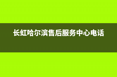 齐齐哈尔长虹洗衣机维修(长虹哈尔滨售后服务中心电话)